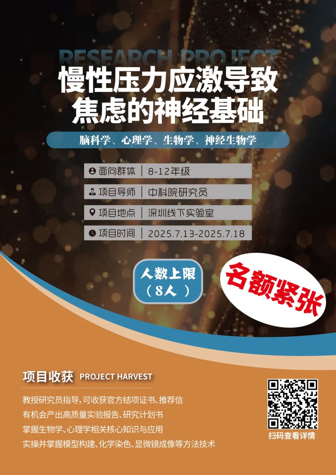 项目合集 | 多个项目已满员！2025暑期“深圳实地科研项目”合集！
