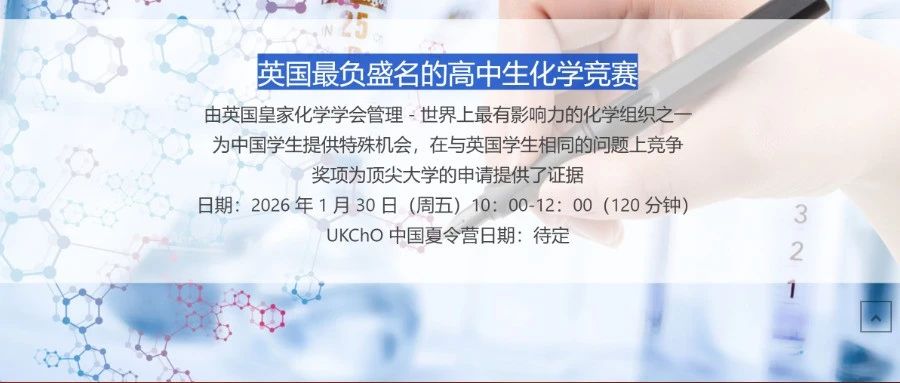 2026年UKChO报名考试时间公布！一文详解竞赛规则/考察内容/竞赛难点！