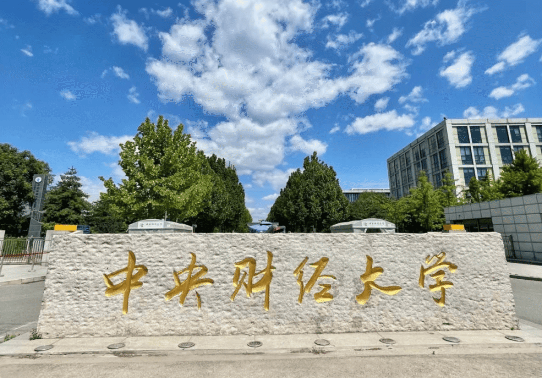 优质4+0项目申请系列：中央财经大学4+0（最全攻略）！高考后也能申请！