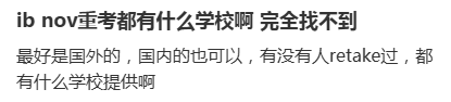 IB重考怎么就这么难？！国内有IB学校接受重考生吗？想今年读大学怎么办？