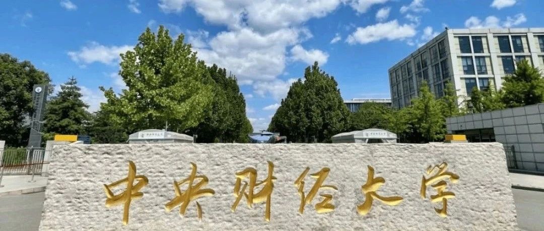 中央财经大学SQA3+1+1多国留学项目2025年招生简章