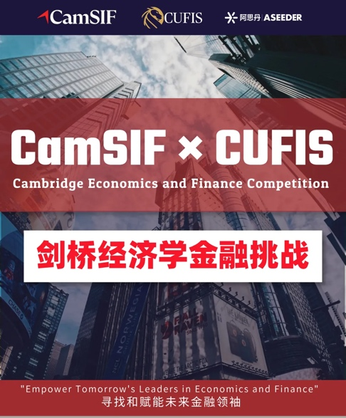 【剑桥经济金融】趁知识还没走出脑袋！考试季后可趁热参加的CEFC剑桥经济学金融挑战