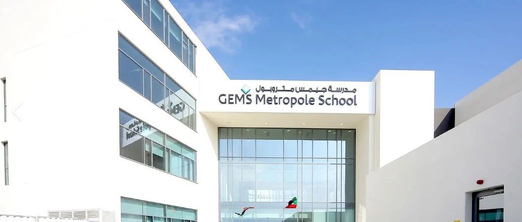 宝石花大都市学校迪拜汽车城校区（GEMS Metropole School, Motor City）入学指南