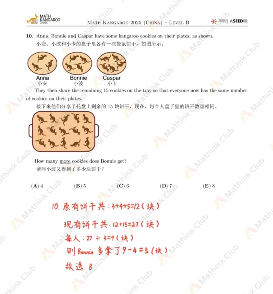 2025年Math Kangaroo袋鼠思维活动LevelB解析发布！