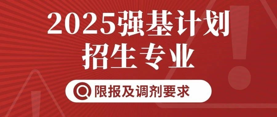 解决考生家长报考难题！2025强基报考各校限报及调剂要求大汇总