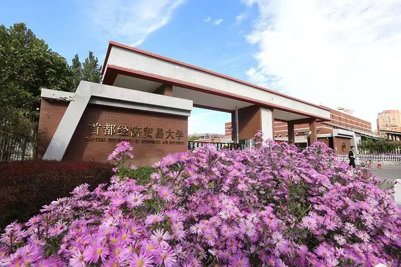 2025首都经济贸易大学1+3英澳新国际本科项目招生简章