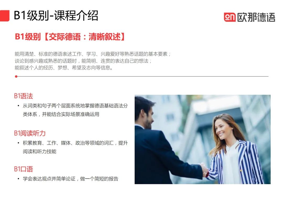 德语0基础如何一年冲刺到B2？欧那德语系统学不绕路，附5月开班详情