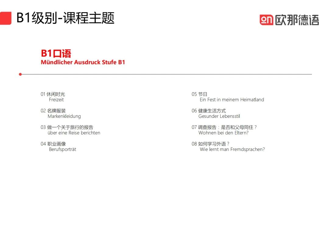 德语0基础如何一年冲刺到B2？欧那德语系统学不绕路，附5月开班详情