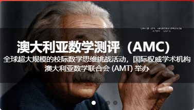 2025年澳洲AMC竞赛报名进行中