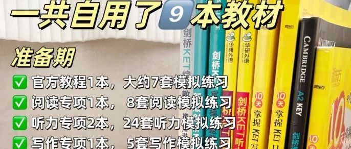 4个月无痛拿下KET优秀！超长详细计划来啦