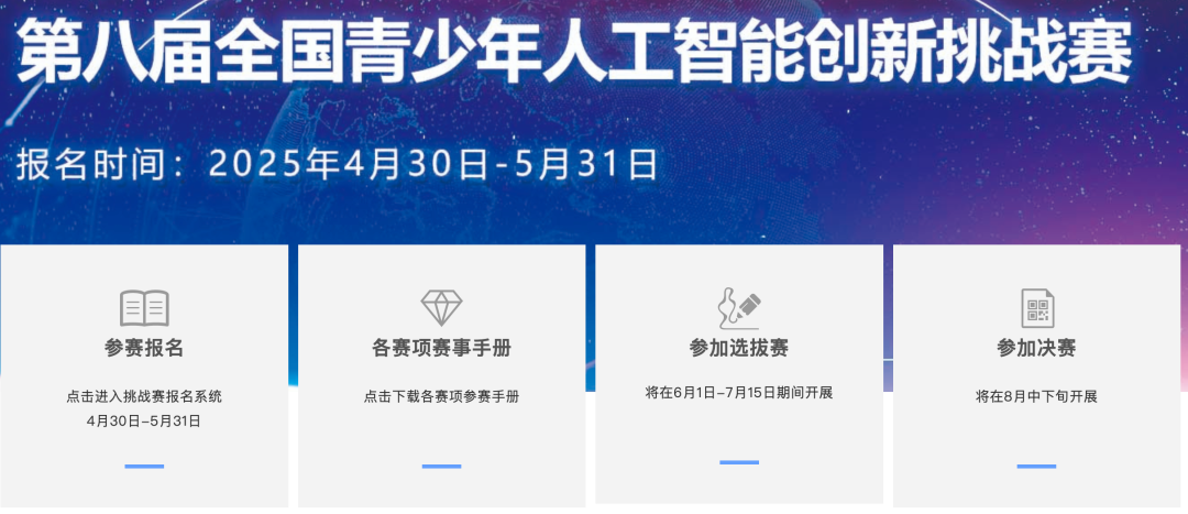 第八届全国青少年人工智能创新挑战赛备赛报名倒计时！