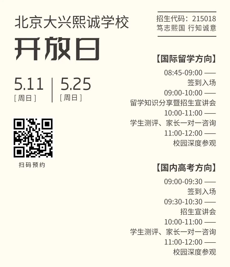 实验/四中/师大二附来了！5月北京36所热门国际部+国际学校学校开放日汇总