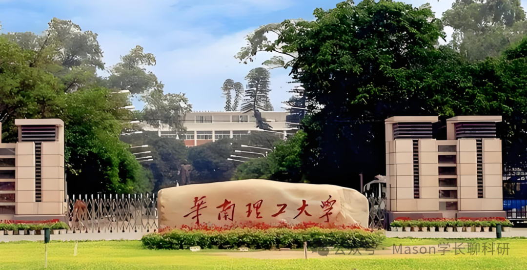 华南理工大学｜学渣如何逆袭顶尖教授课题组？