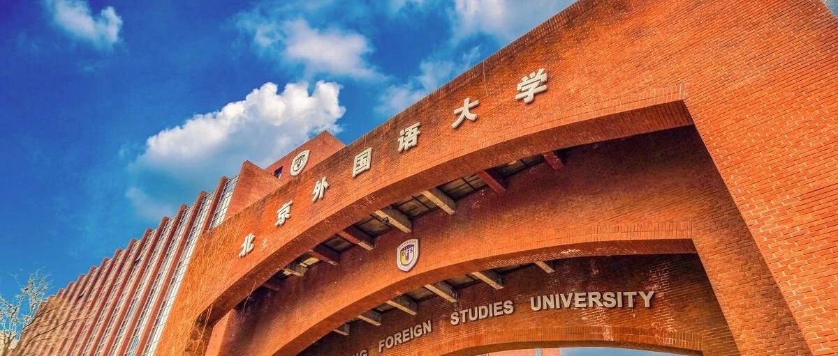 2025年第19届北京外国语大学1+3英语国家本科留学招生简章