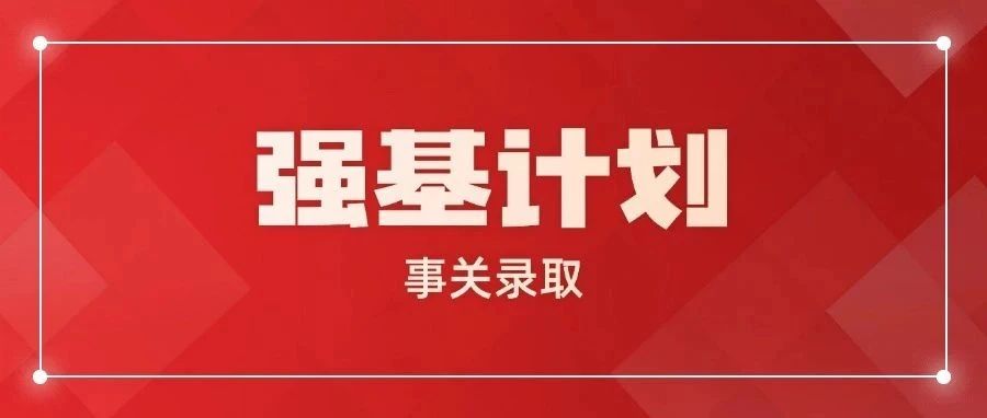 2025强基报名结束 这些关键事项影响录取