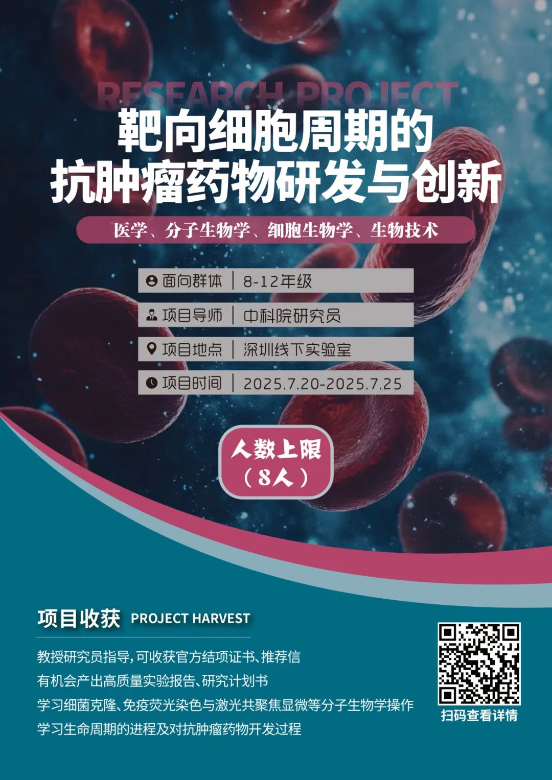 项目合集 | 2025暑假中科学研线下科研项目“生物医药相关专业”特辑