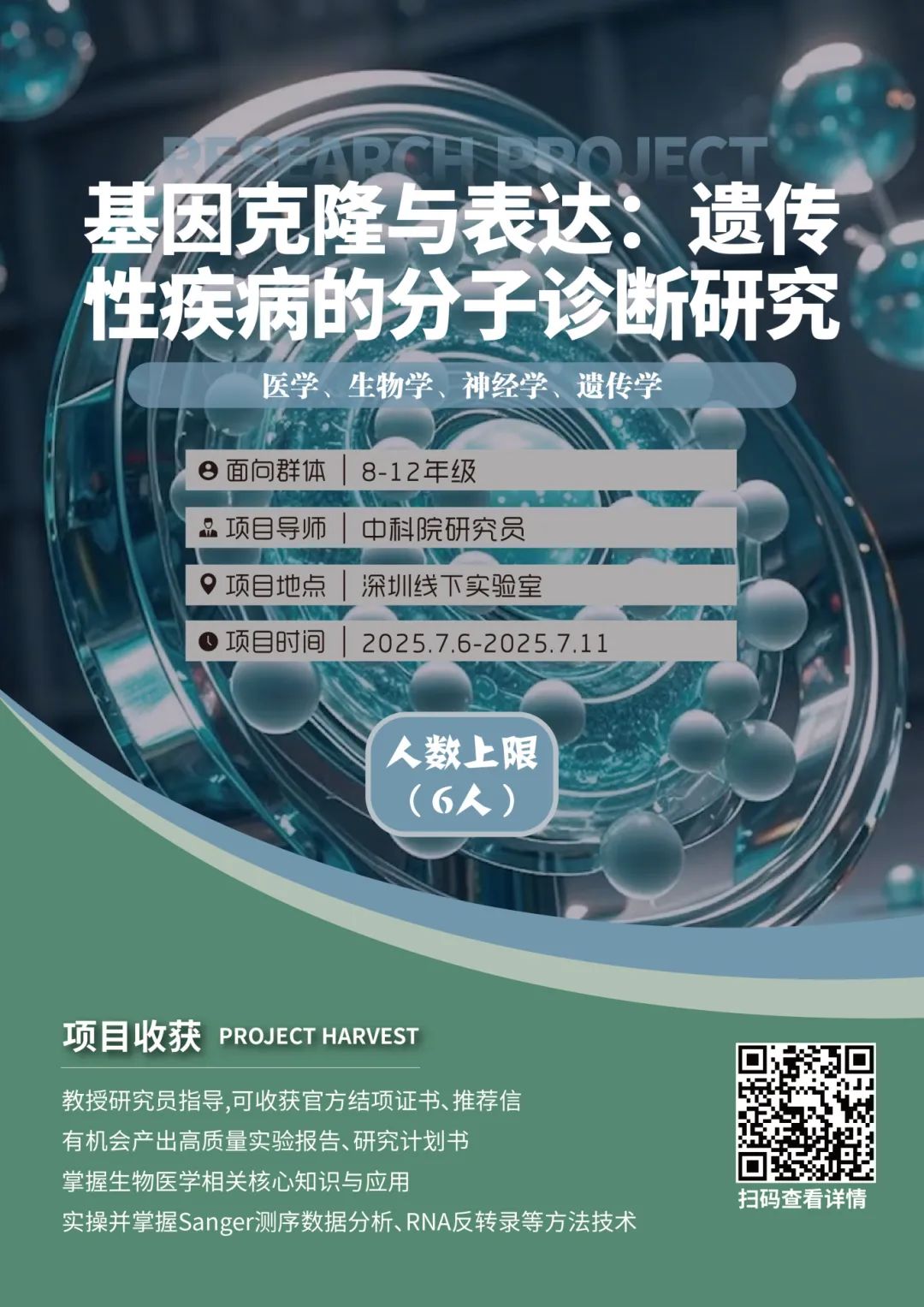 项目合集 | 2025暑假中科学研线下科研项目“生物医药相关专业”特辑