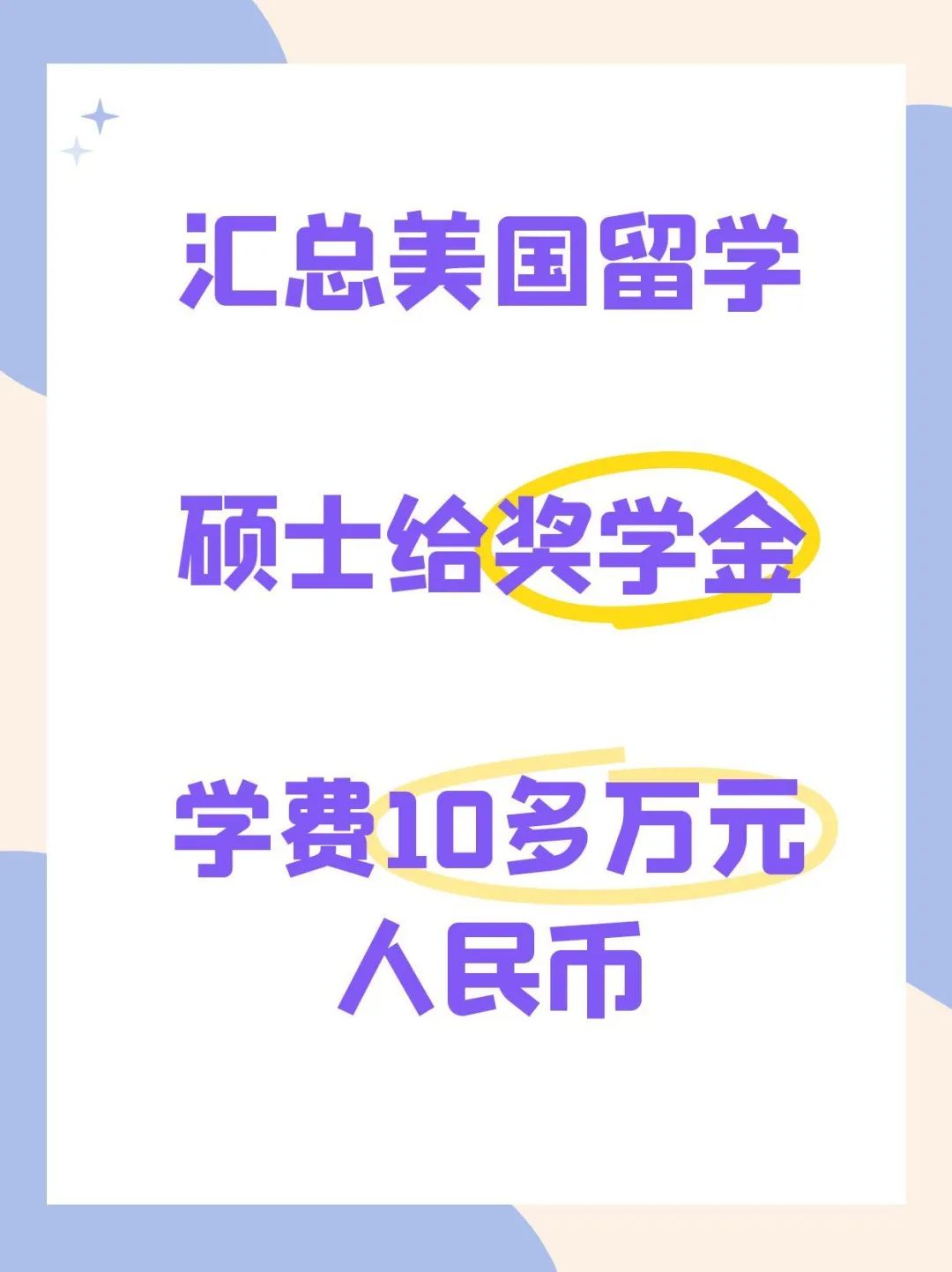 汇总美国留学硕士给奖学金学费10多万元人民币