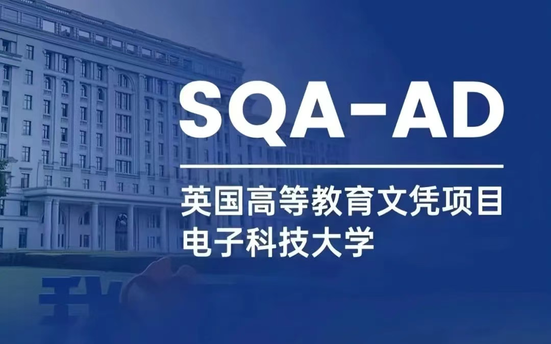 中外合作办学 | 2025年电子科技大学英国高等教育文凭项目（SQA-AD）SQA3+1国际本科招生简章