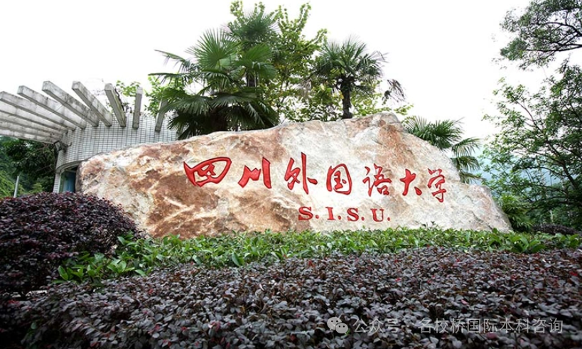 四川国际本科|2025年四川外国语大学2+2、3+1国际本科留学项目招生简章（国际商科、国际金融、酒店管理、艺术设计等专业）