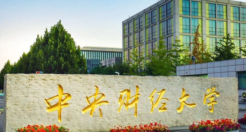 2025年中央财经大学4+0国际本科培养计划简章（计划外自主招生）