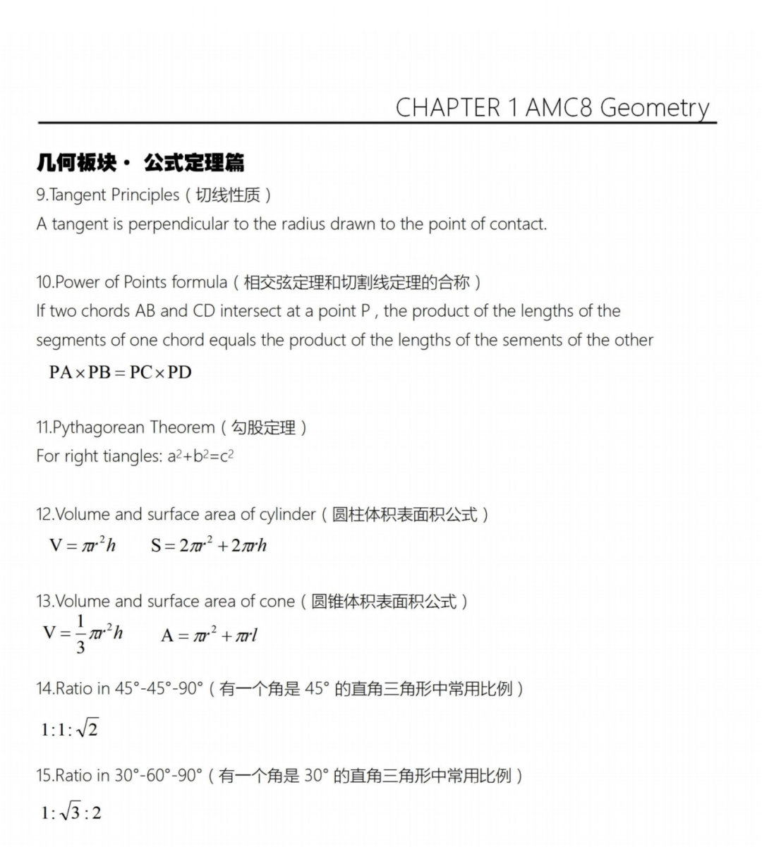 AMC8数学竞赛冲刺必背！四大模块200个AMC8核心公式定理，精准突破！