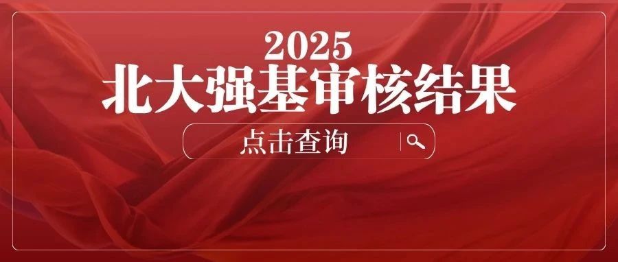 2025北京大学强基计划报名审核结果公布！更有往年强基试题
