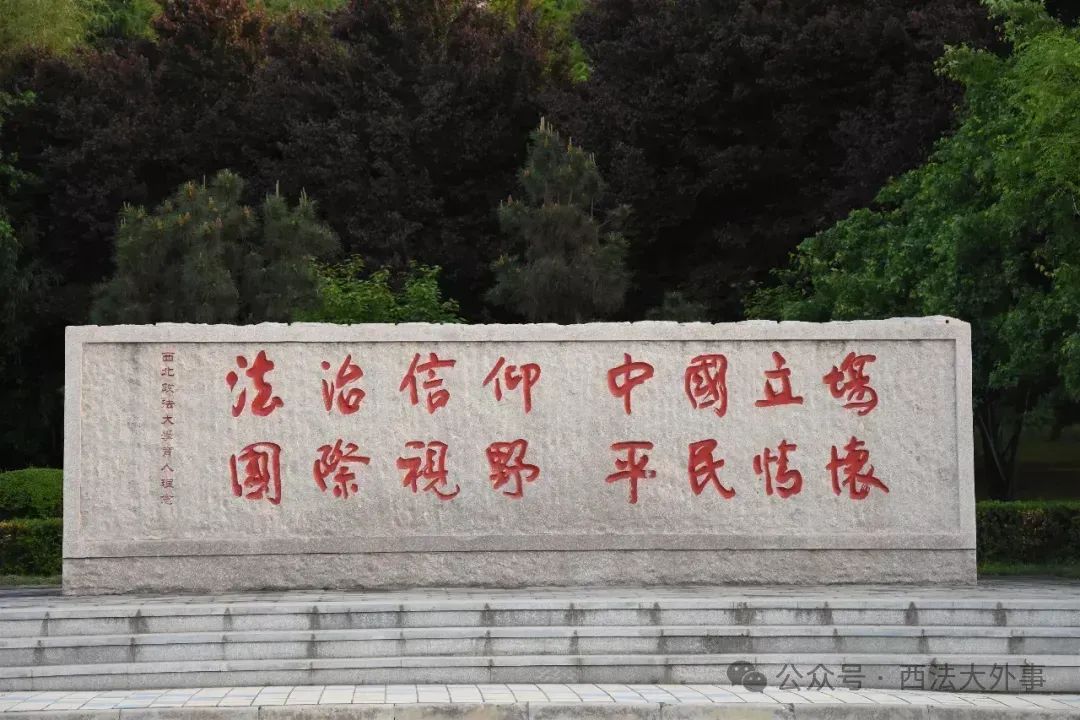 【已通过易选校8大质量数据监测】【为数不多开设法学专业】2025年西北政法大学2+2国际本科项目