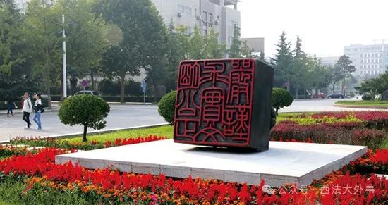 【已通过易选校8大质量数据监测】【为数不多开设法学专业】2025年西北政法大学2+2国际本科项目