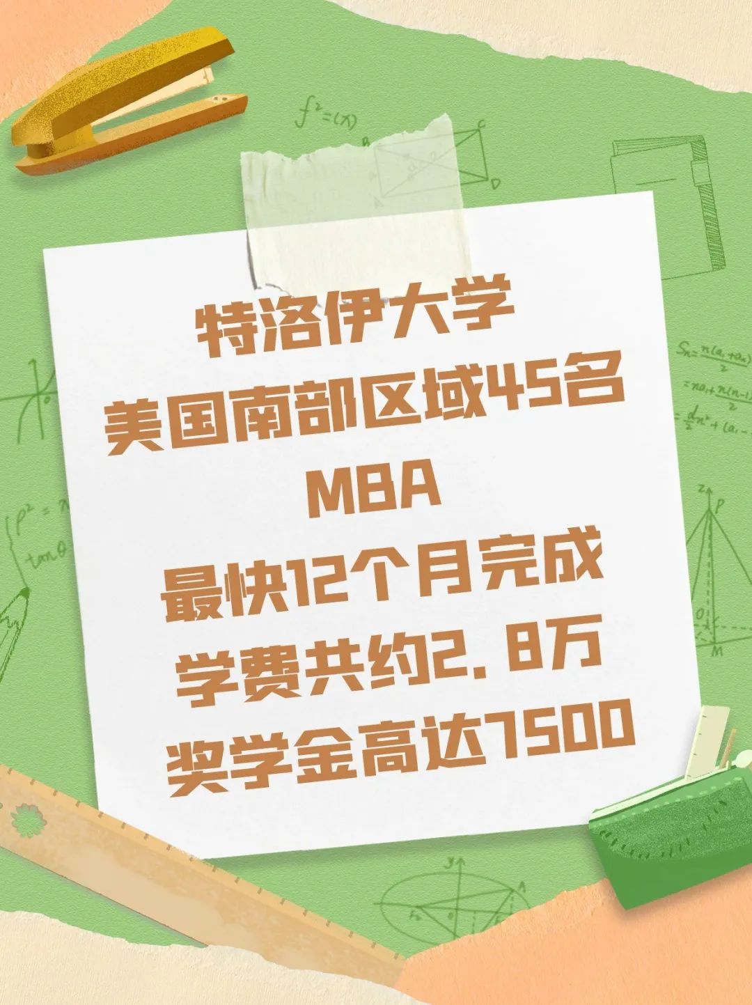 留学美国东南部工商管理硕士MBA双录取
