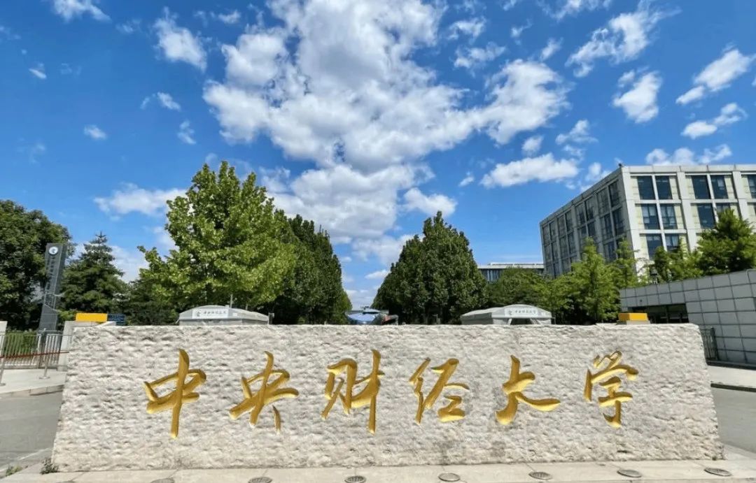北京3+1国际本科 | 中央财经大学SQA3+1+1多国留学项目2025年招生简章