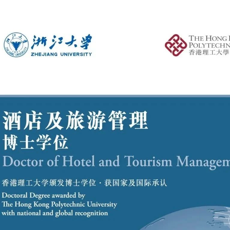 浙江大学—香港理工大学合作酒店及旅游管理博士