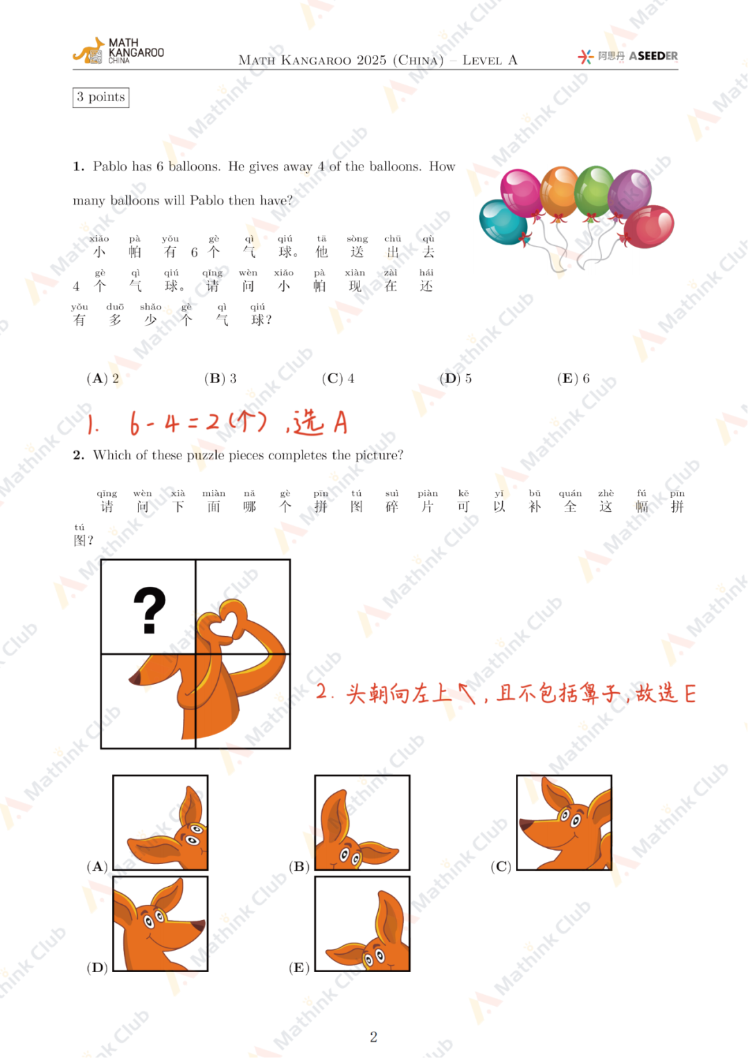 2025年Math Kangaroo袋鼠思维活动LevelA解析发布！