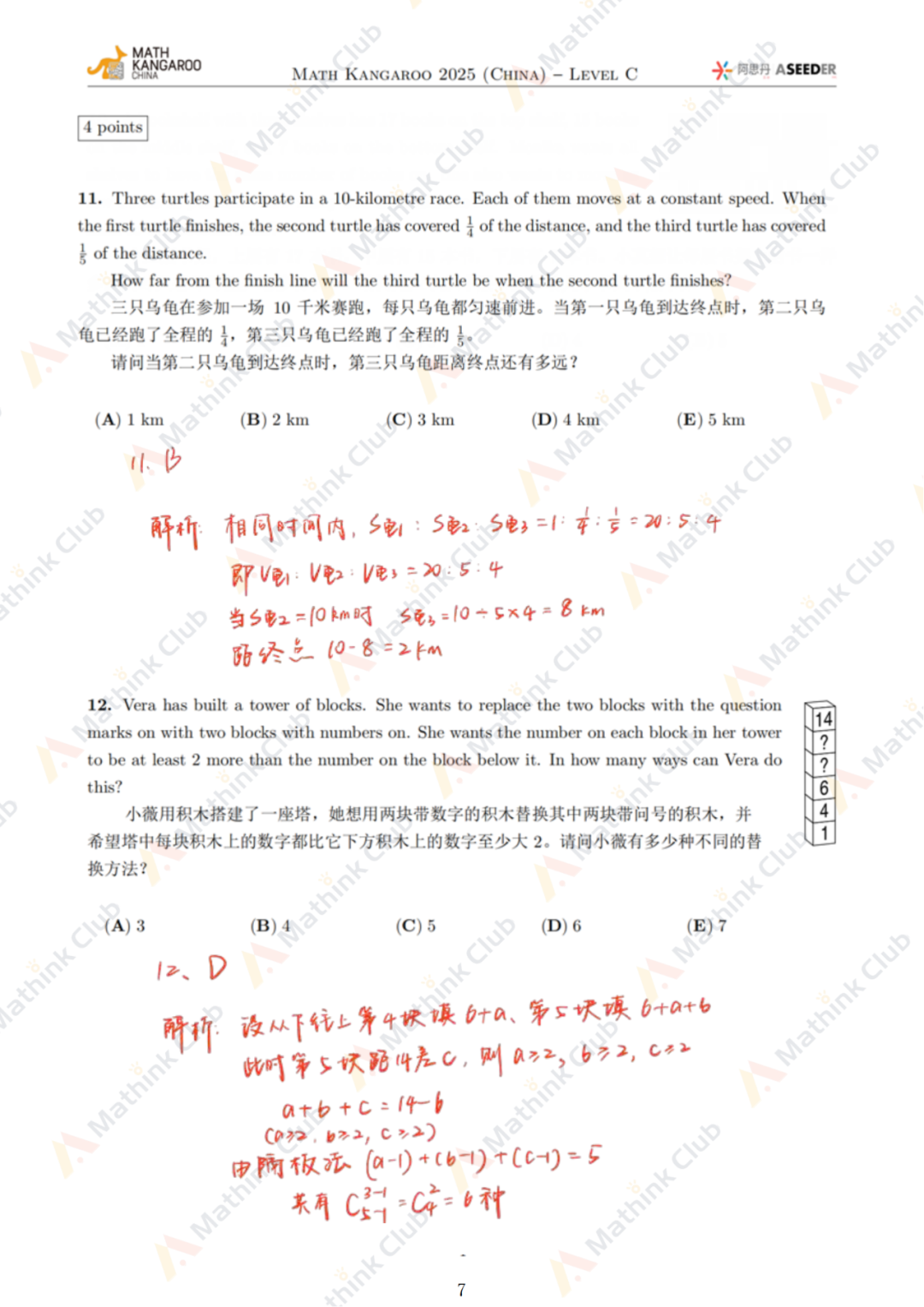 2025年Math Kangaroo袋鼠思维活动LevelC解析发布！