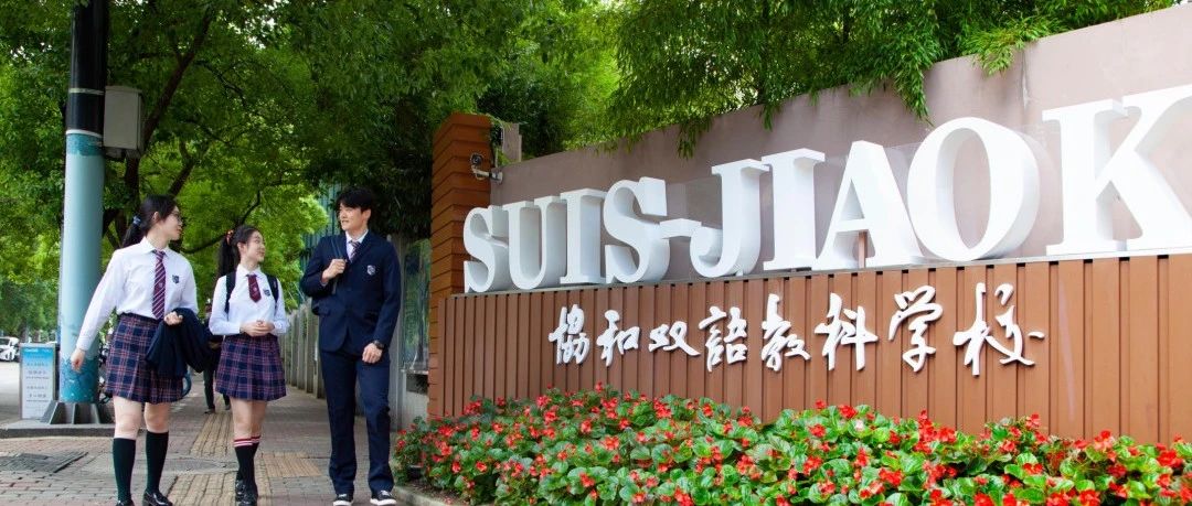 上海“协和”系国际学校盘点：8大校区名单口碑+特色亮点+课程+升学+班型家长必看！