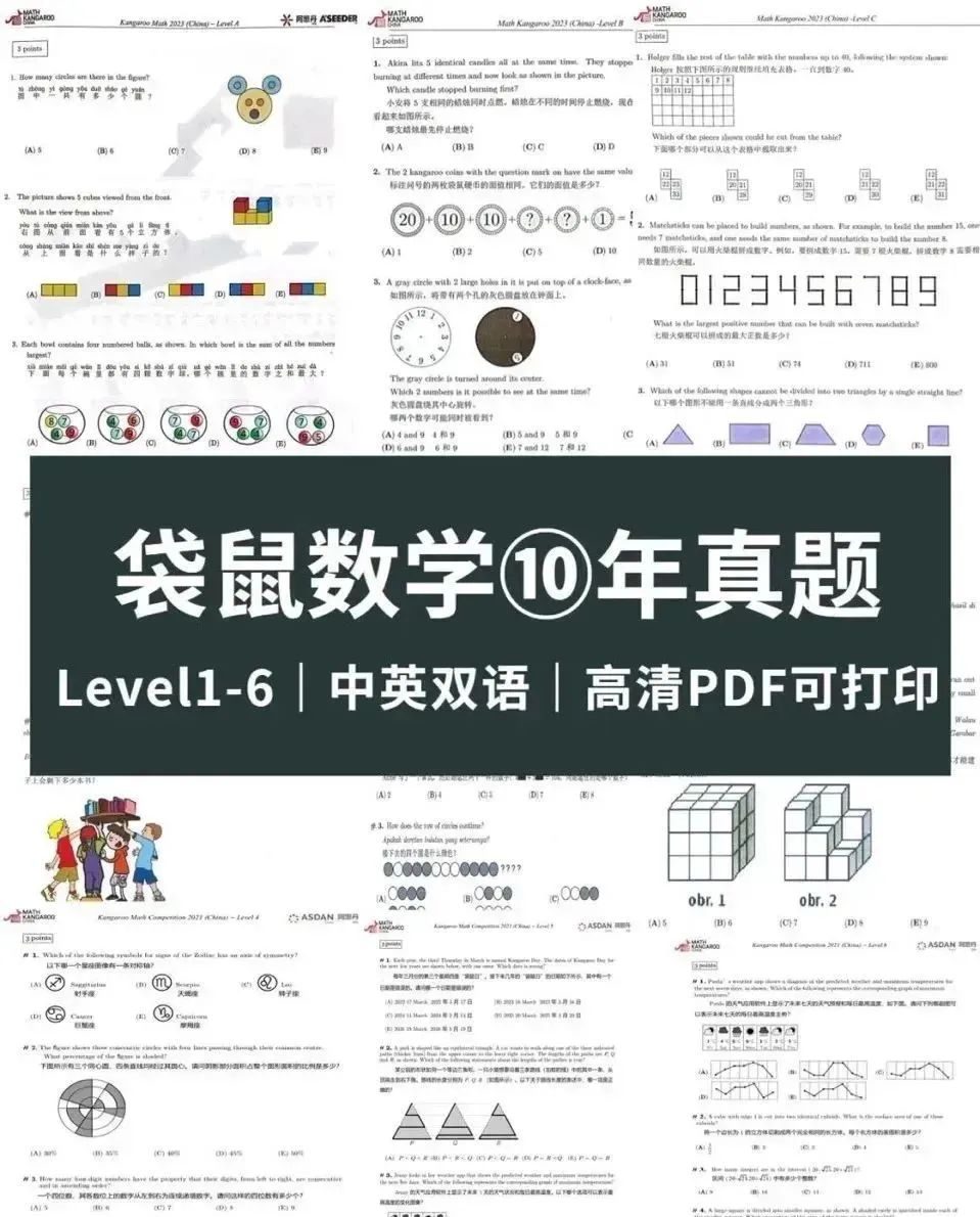 袋鼠数学竞赛含金量如何？历年袋鼠数学竞赛真题合集PDF电子版！