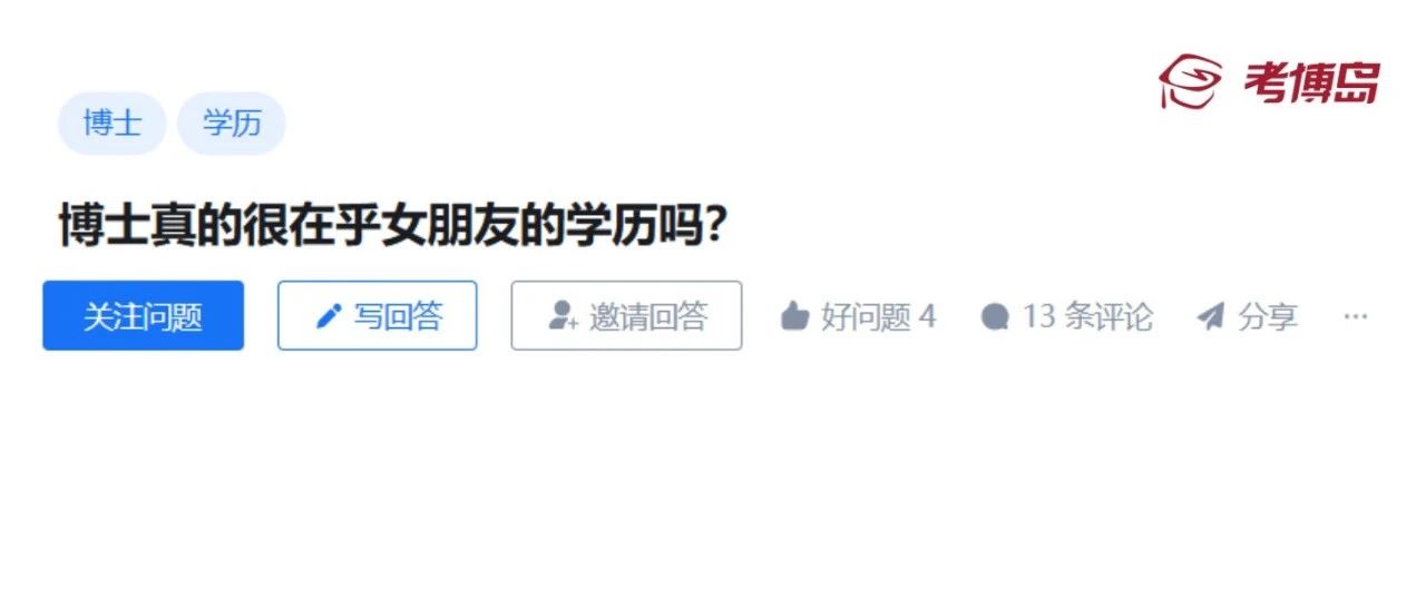 博士找对象真的很在乎另一半的学历吗？