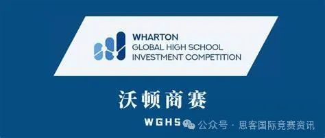 9-12年级国际生家长收藏！沃顿商赛WGHS赛事规则、竞赛优势、备赛攻略来了！