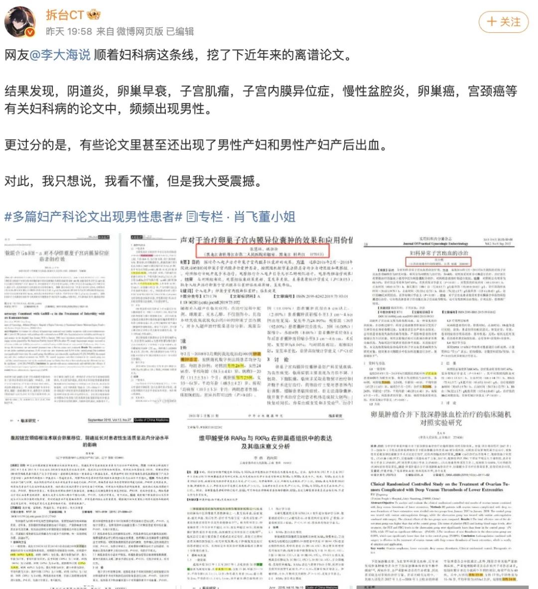 一大批“男性患上妇科病”的论文被扒出，它们是怎么发表的
