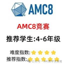 袋鼠数学竞赛考多少分才能备考AMC8？深入对比袋鼠和AMC8竞赛的区别，无痛衔接备考AMC8数学竞赛！