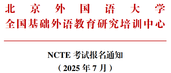 NCTE新概念英语等级考试 夏考报名通道开放报名中