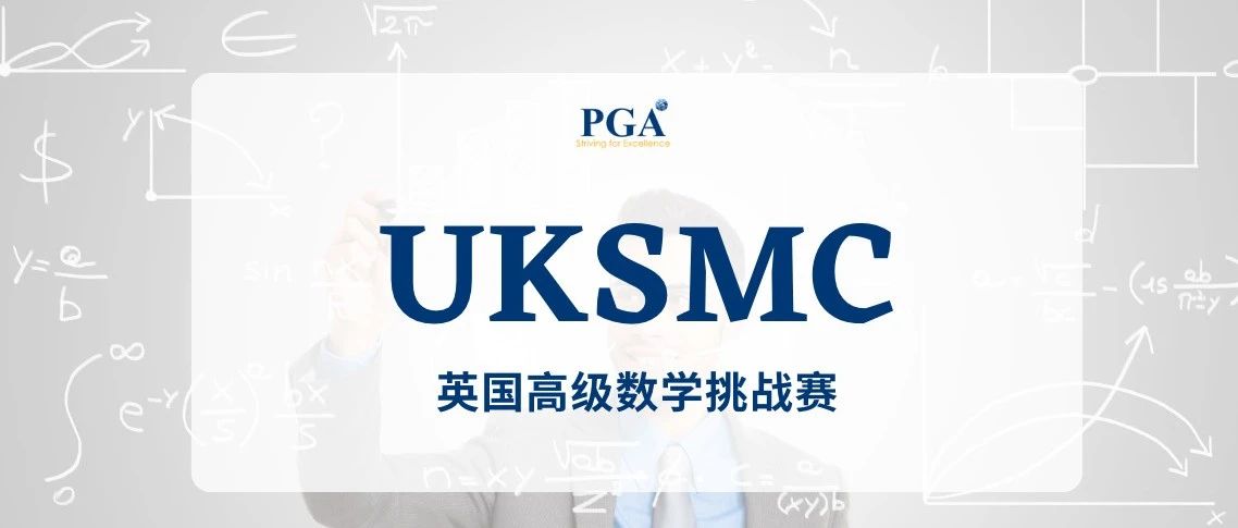 2025 UKSMC 英国高级数学挑战赛报名开启
