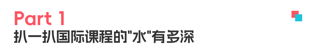 国际课程的水很深？选对学籍才能让孩子的努力不打折扣