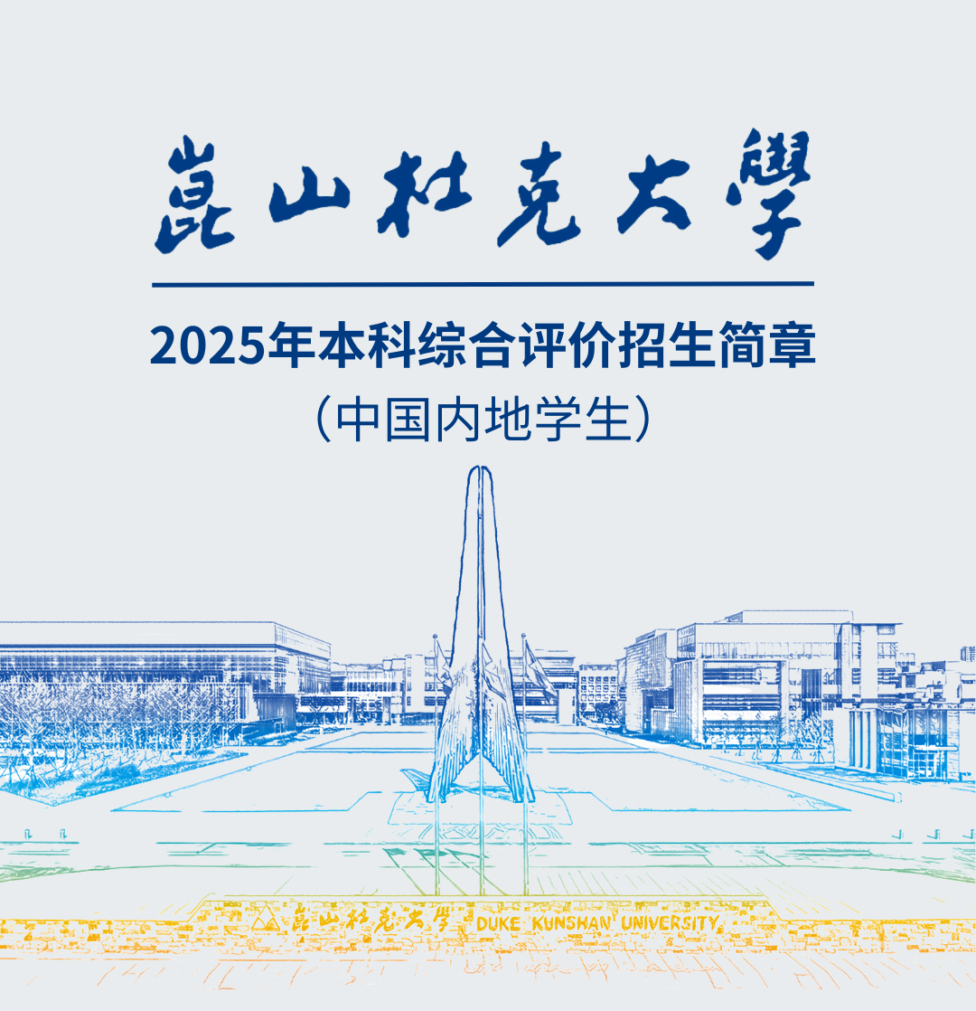 2025年昆山杜克大学4+0计划内自主招生国际本科招生简章