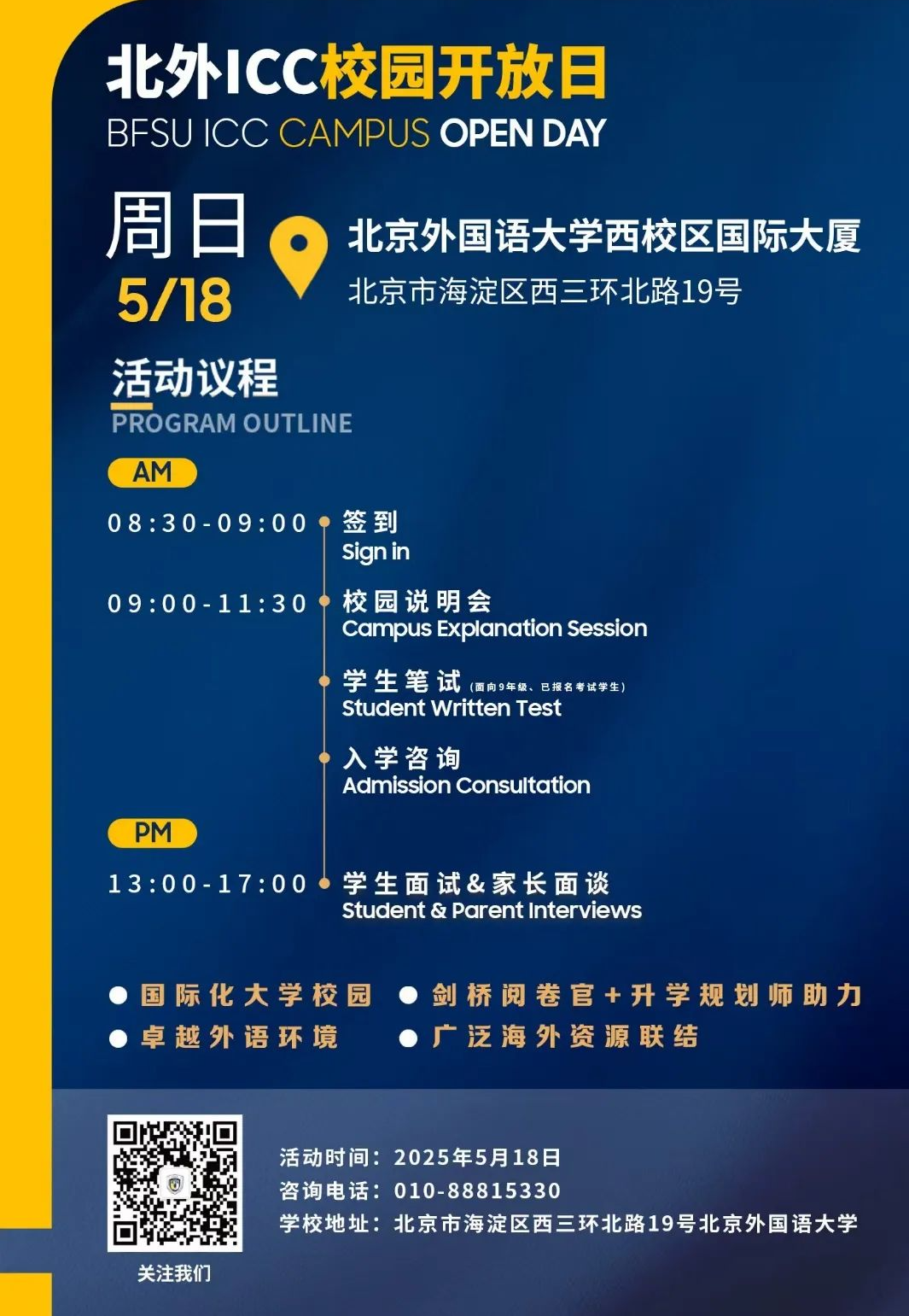 实验/四中/师大二附来了！5月北京36所热门国际部+国际学校学校开放日汇总