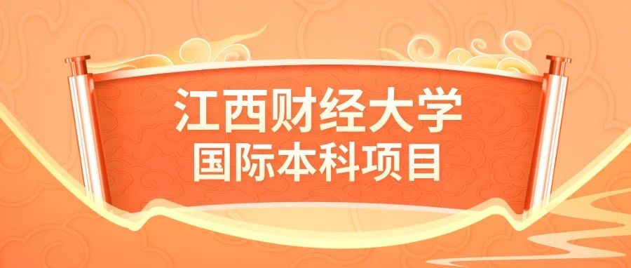 2025江西财经大学国际本科项目招生简章