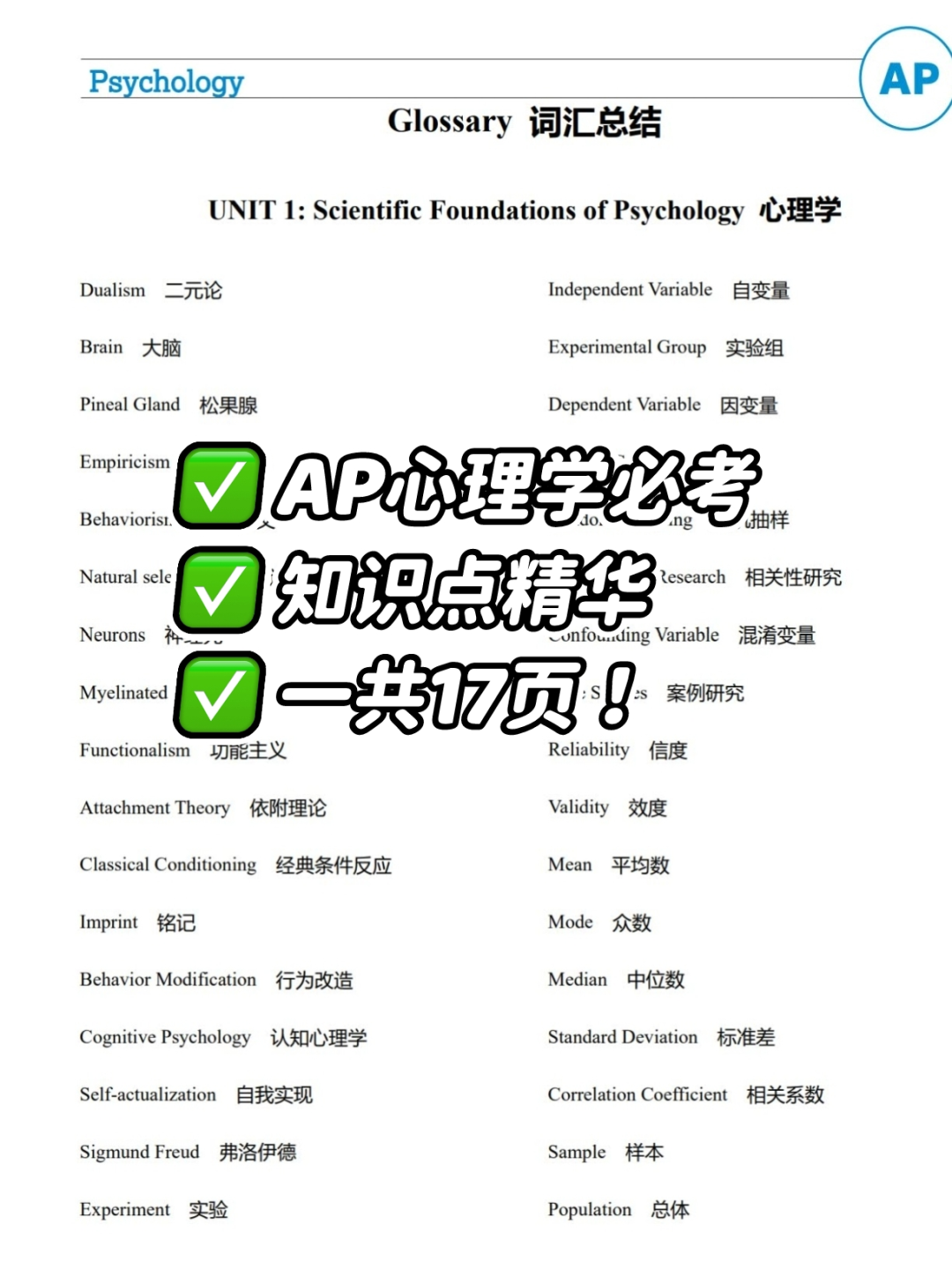 AP心理学考前救急笔记！