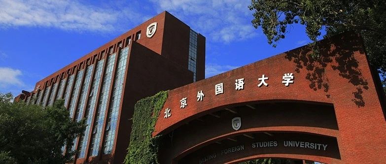 2025年北京外国语大学第19届1+3英语国家国际本科留学招生简章