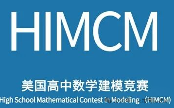 参加2025年HiMCM竞赛的必看！HiMCM竞赛怎么考？哪些专业适合参加？