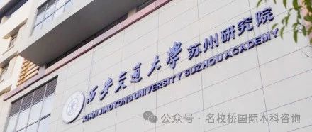 2025年西安交通大学苏州研究院2+2国际本科留学项目招生简章